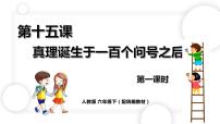 人教部编版六年级下册16 真理诞生于一百个问号之后课文配套课件ppt