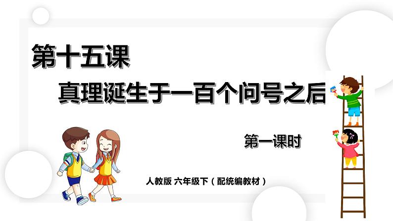 人教版六年级下册第五单元——第十五课《真理诞生于一百个问号之后》【PPT+教案】01