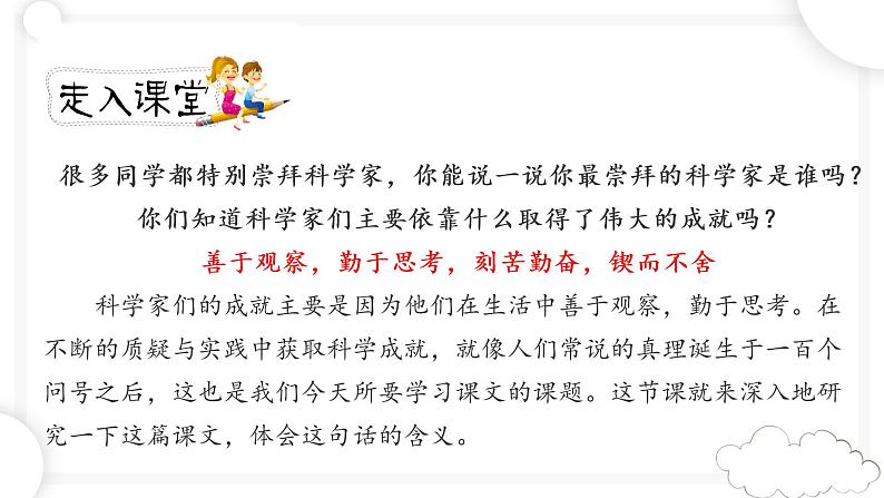 人教版六年级下册第五单元——第十五课《真理诞生于一百个问号之后》【PPT+教案】02