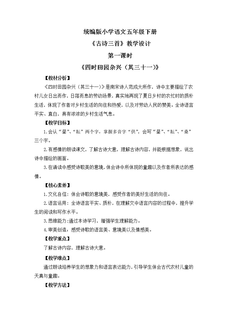 部编版五下语文第一课第一课时《四时田园杂兴（其三十一）》课件PPT+教案01