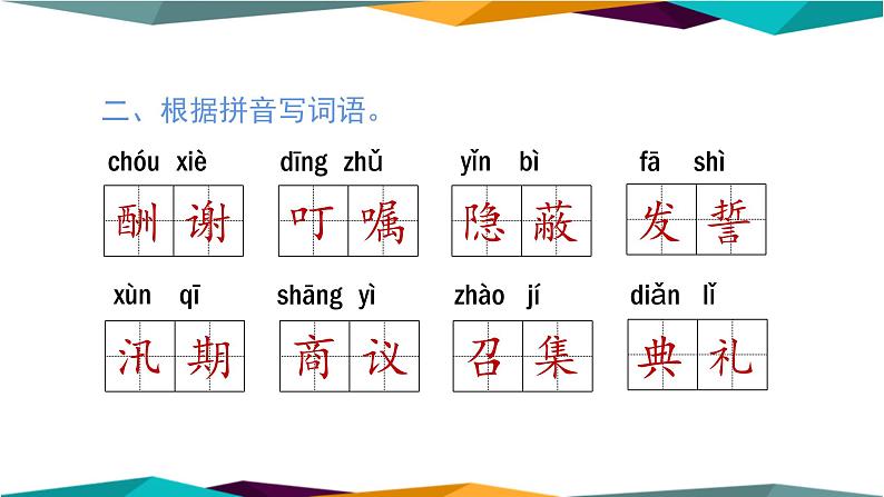 部编版语文五年级上册  字词专项复习（课件PPT）04