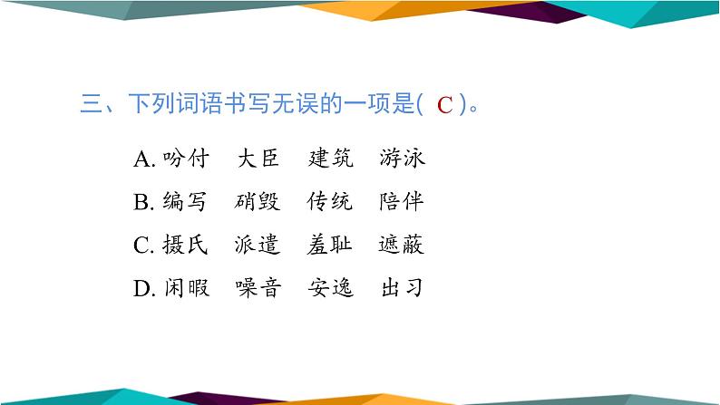 部编版语文五年级上册  字词专项复习（课件PPT）05