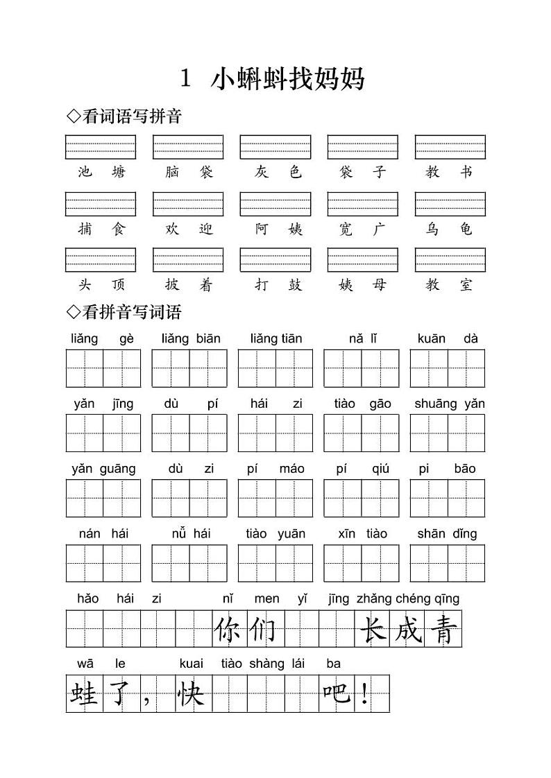 小学语文二年级上册《小蝌蚪找妈妈》字词练习（无答案）第1页