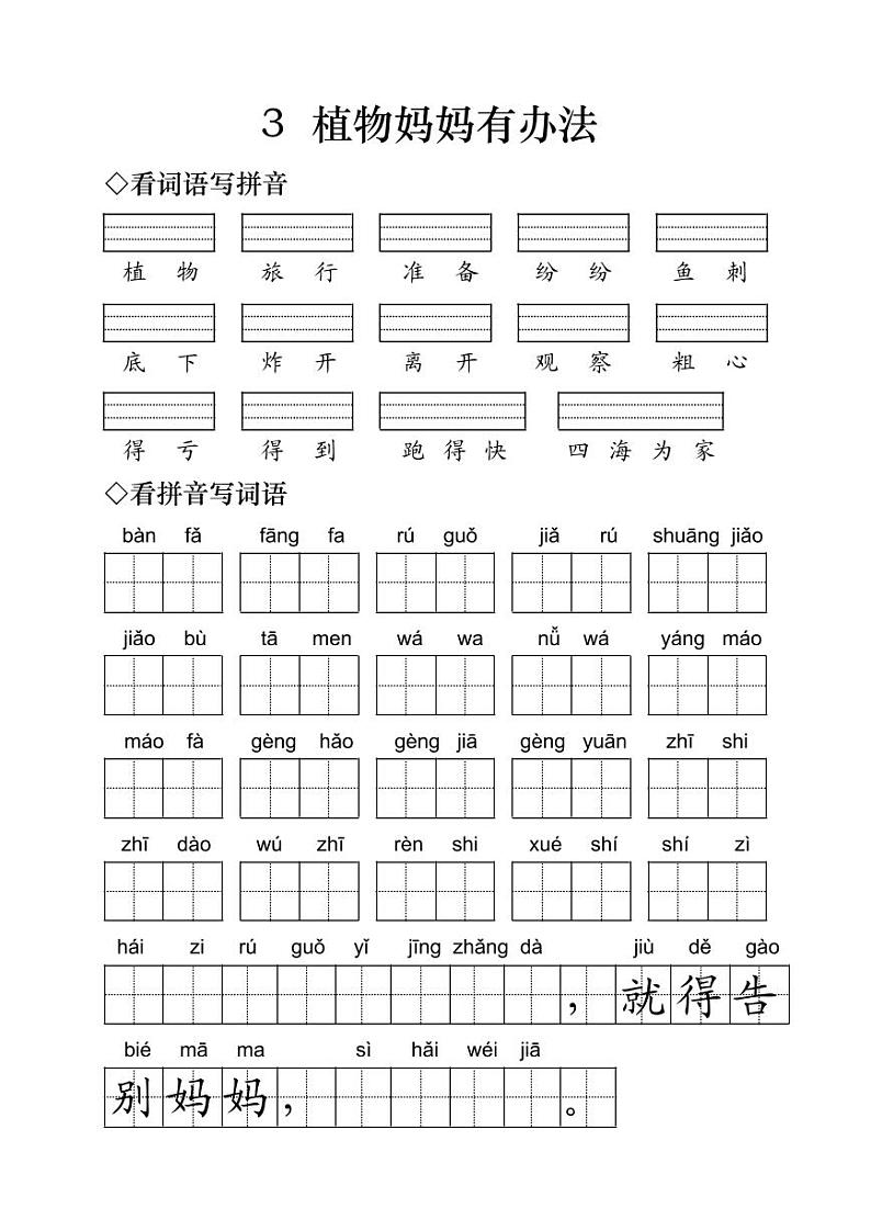 小学语文二年级上册《植物妈妈有办法》字词练习（无答案）01
