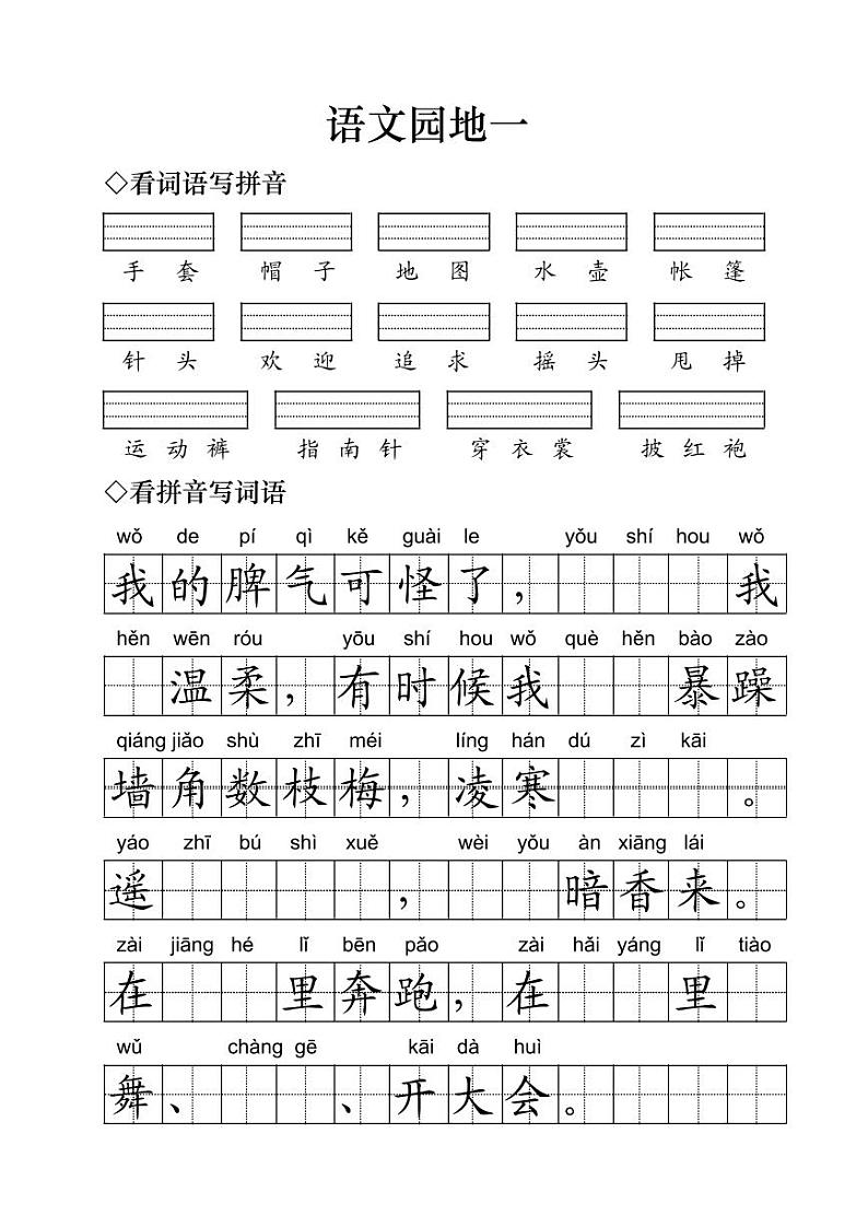 小学语文二年级上册语文园地一字词练习（无答案）01