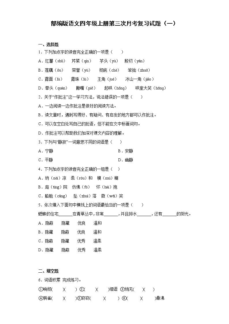 部编版语文四年级上册第三次月考复习试题（一）01