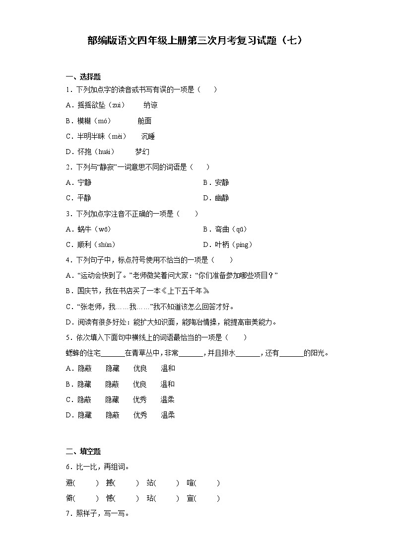 部编版语文四年级上册第三次月考复习试题（七）第1页