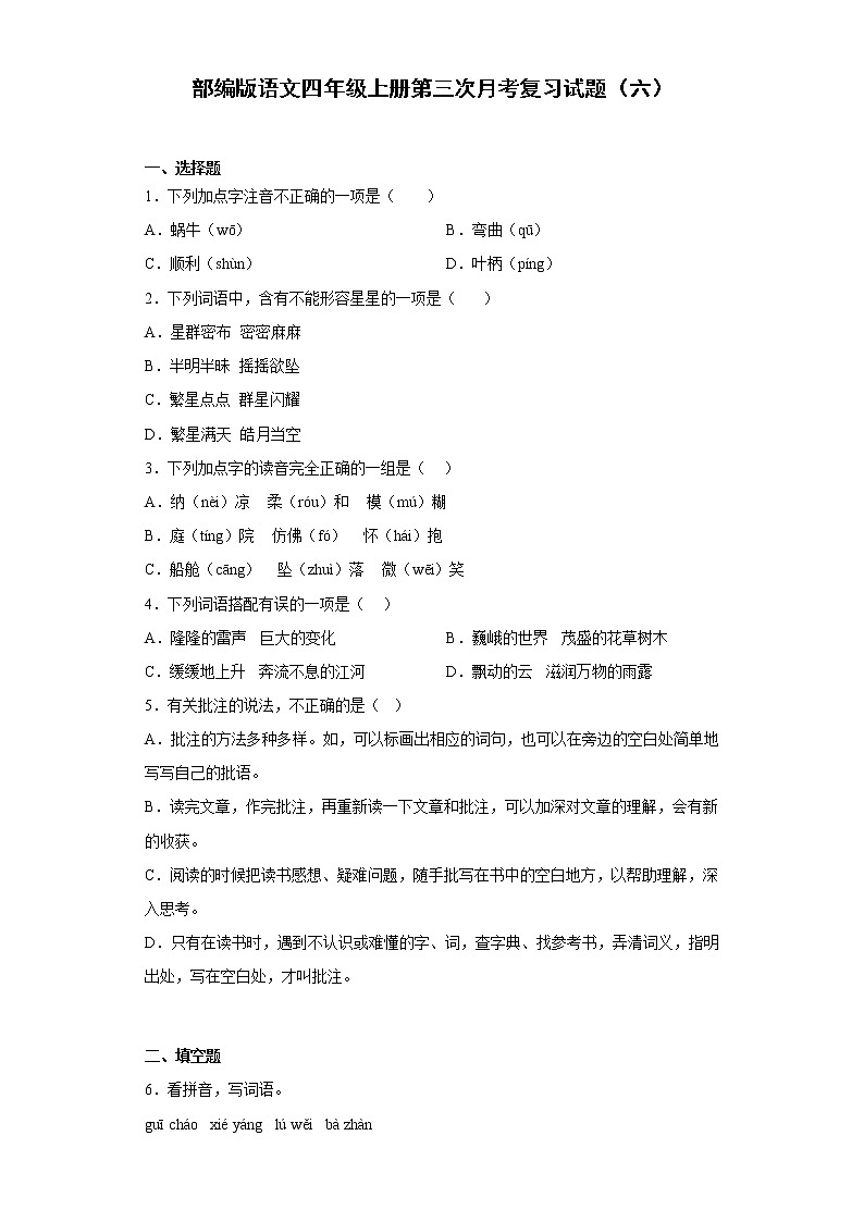 部编版语文四年级上册第三次月考复习试题（六）第1页