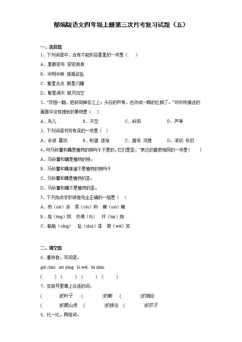 部编版语文四年级上册第三次月考复习试题（五）第1页