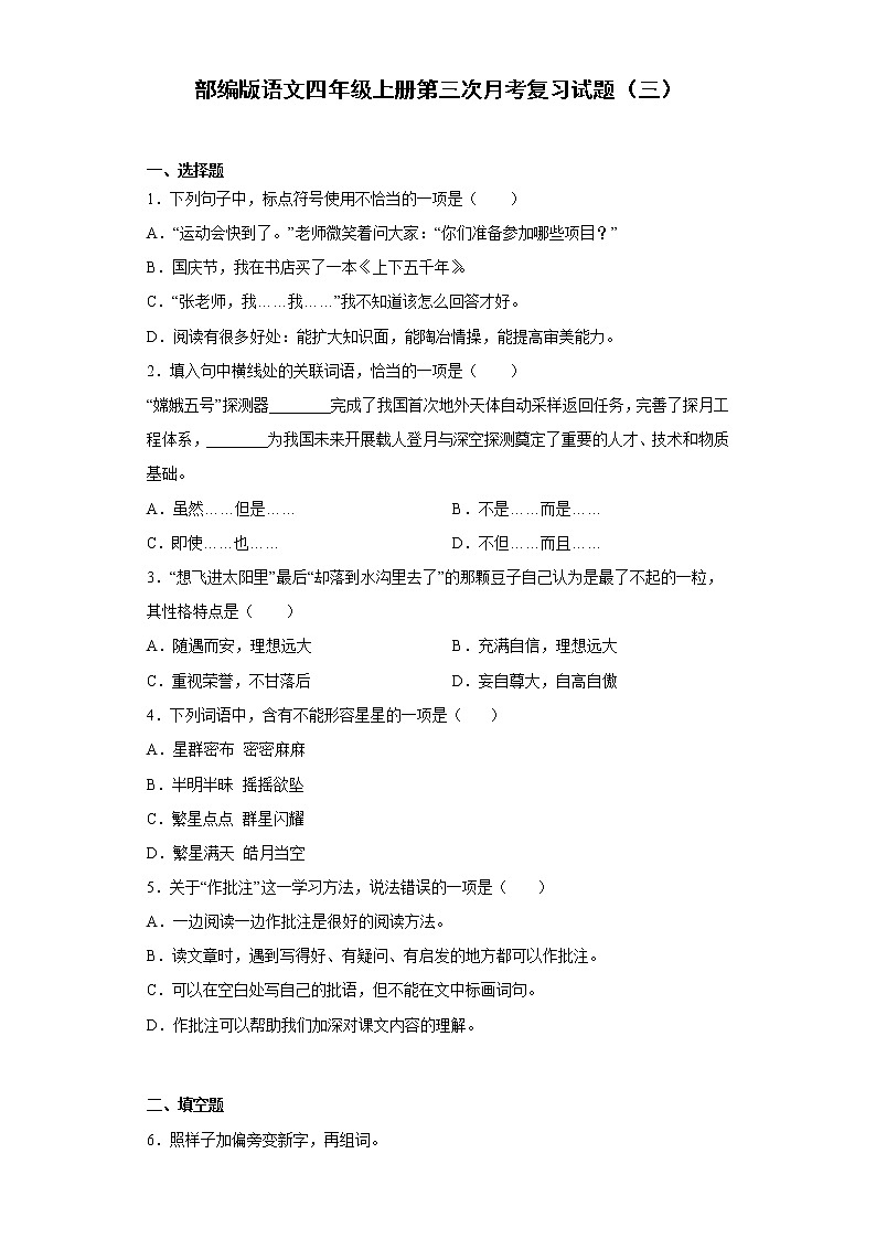 部编版语文四年级上册第三次月考复习试题（三）01