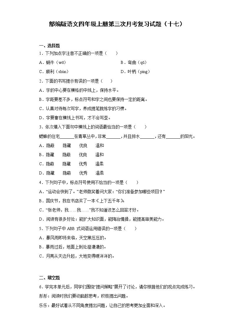 部编版语文四年级上册第三次月考复习试题（十七）第1页