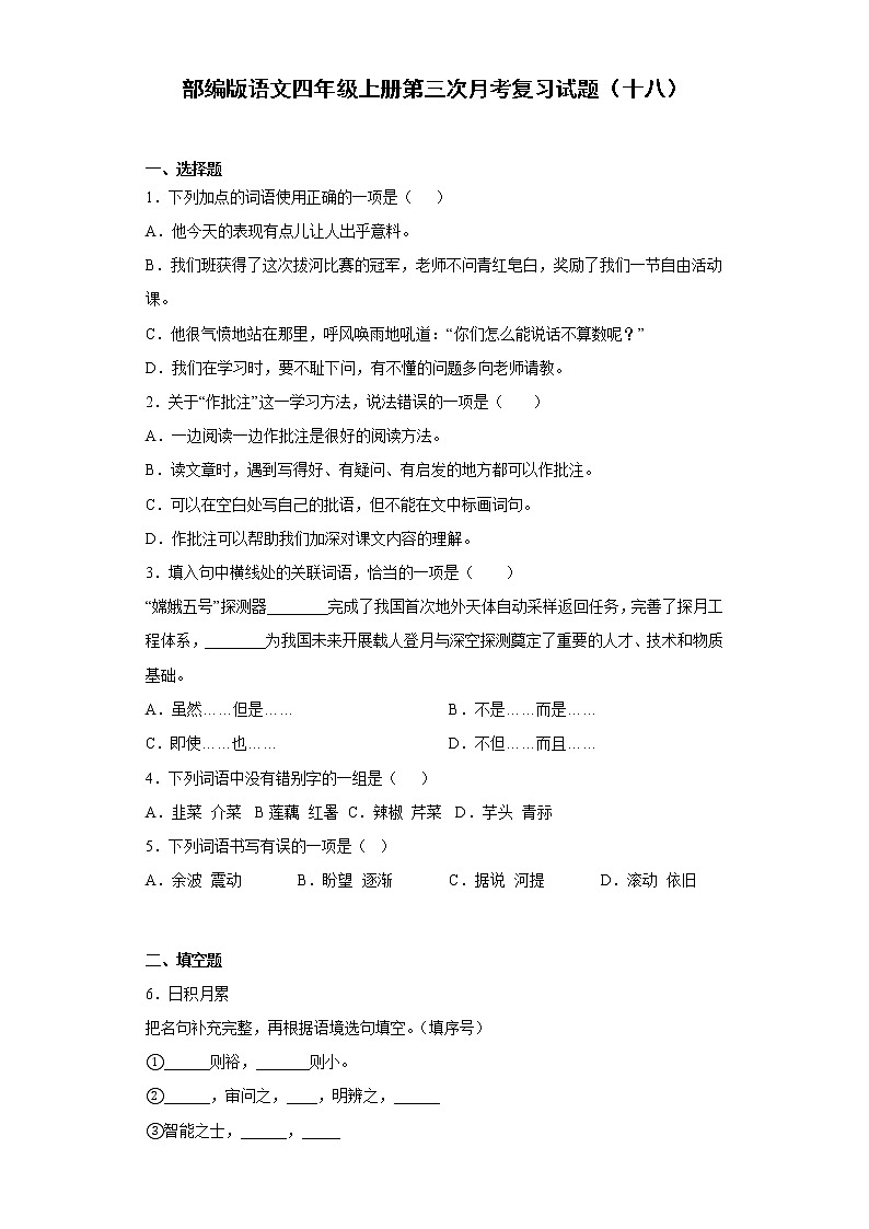 部编版语文四年级上册第三次月考复习试题（十八）01