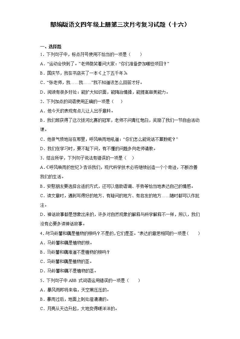 部编版语文四年级上册第三次月考复习试题（十六）01