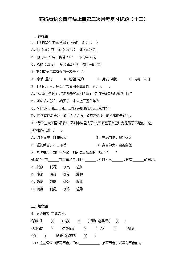 部编版语文四年级上册第三次月考复习试题（十三）01