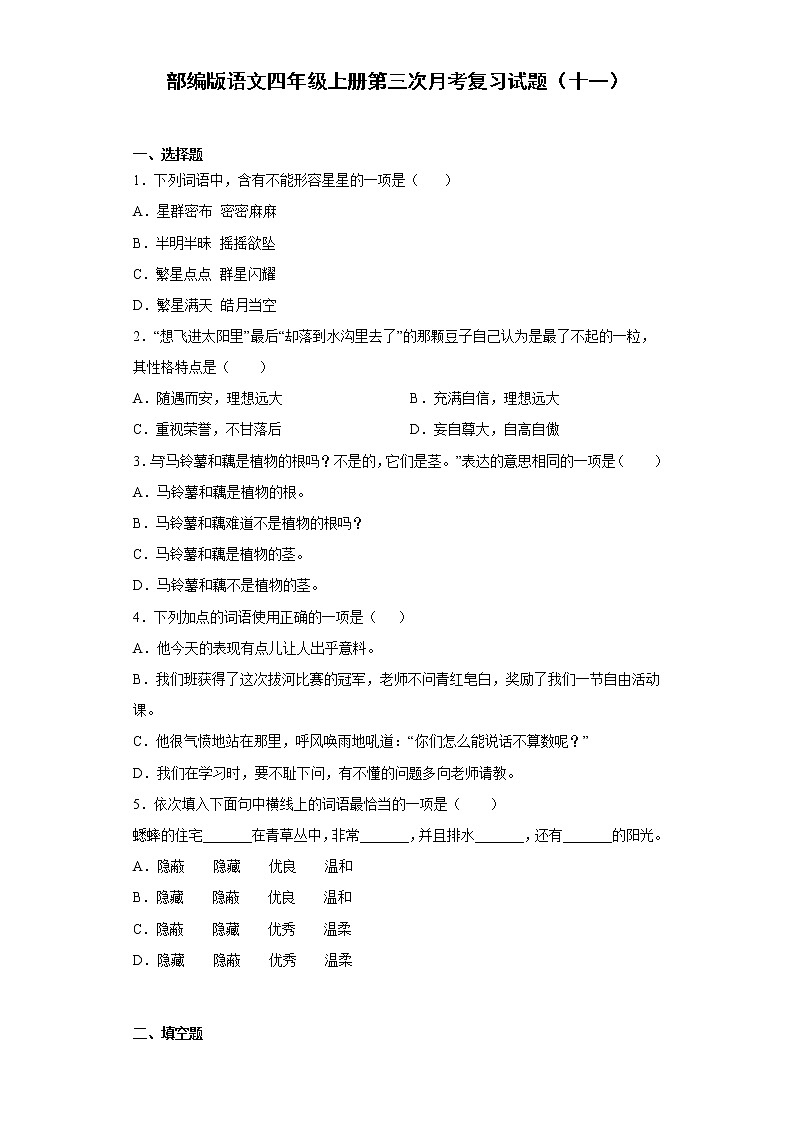 部编版语文四年级上册第三次月考复习试题（十一）第1页