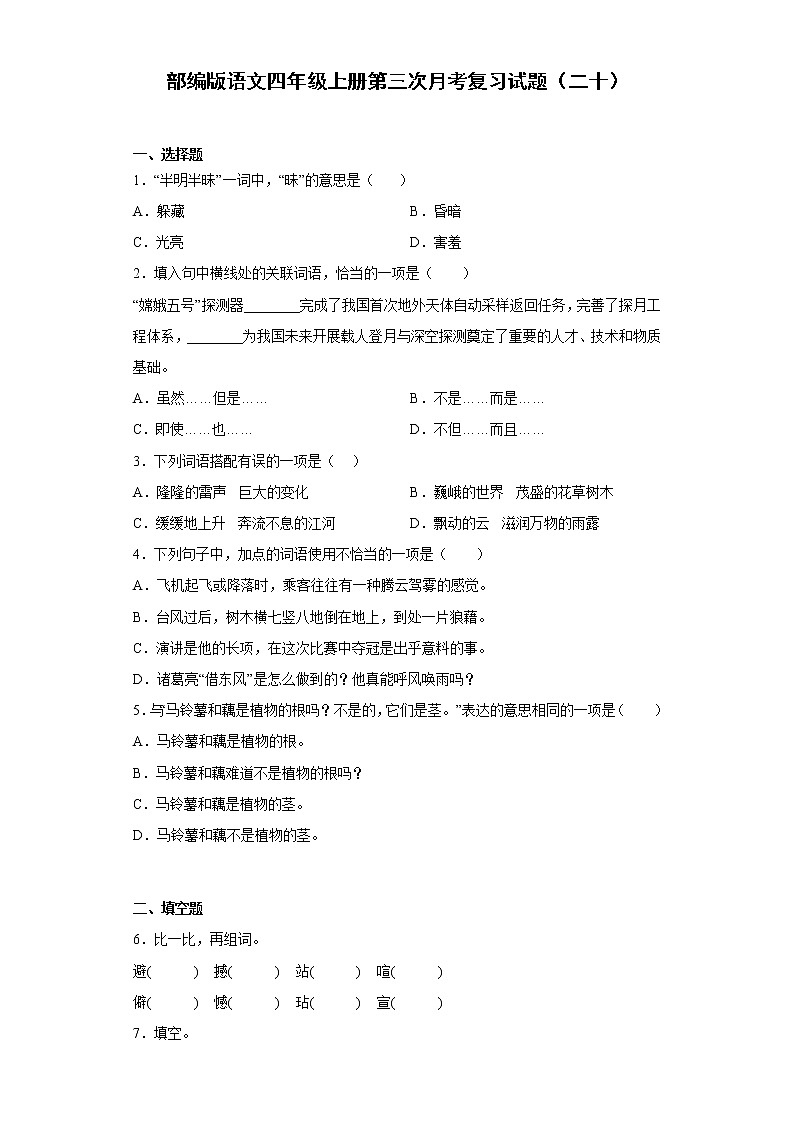 部编版语文四年级上册第三次月考复习试题（二十）第1页