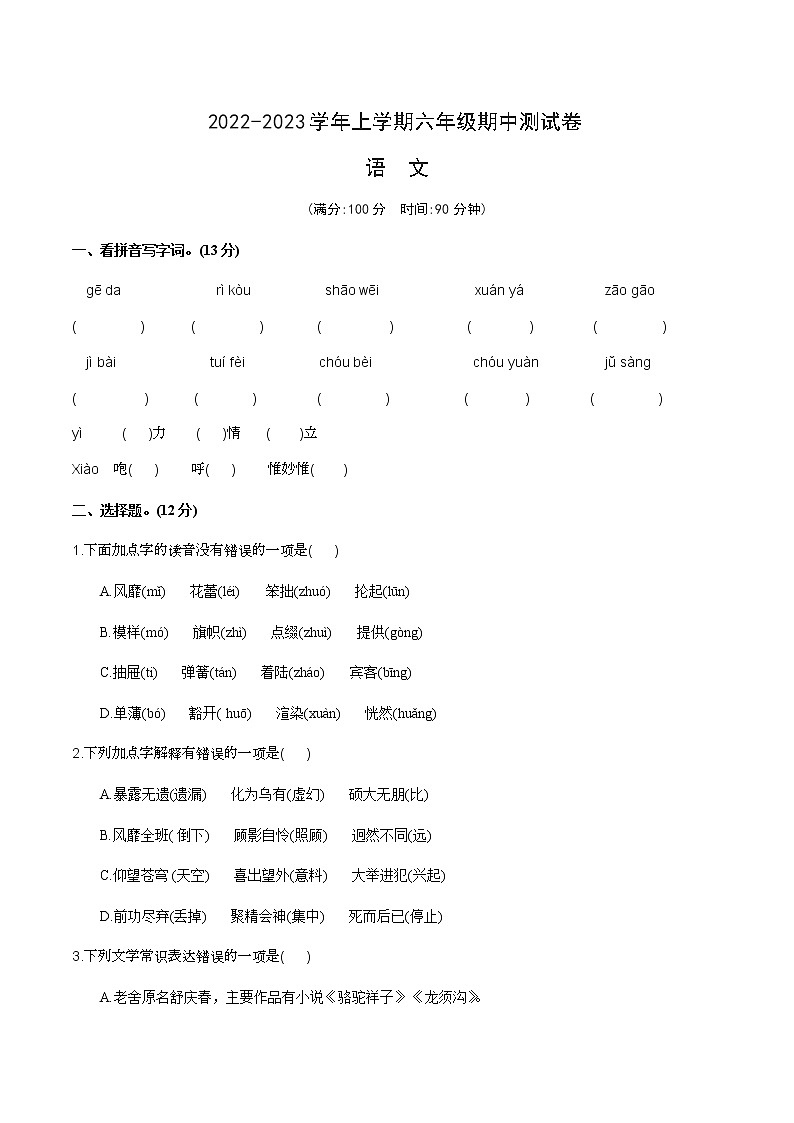 江苏省宿迁市实验小学2022-2023学年六年级上学期期中考试语文试卷第1页