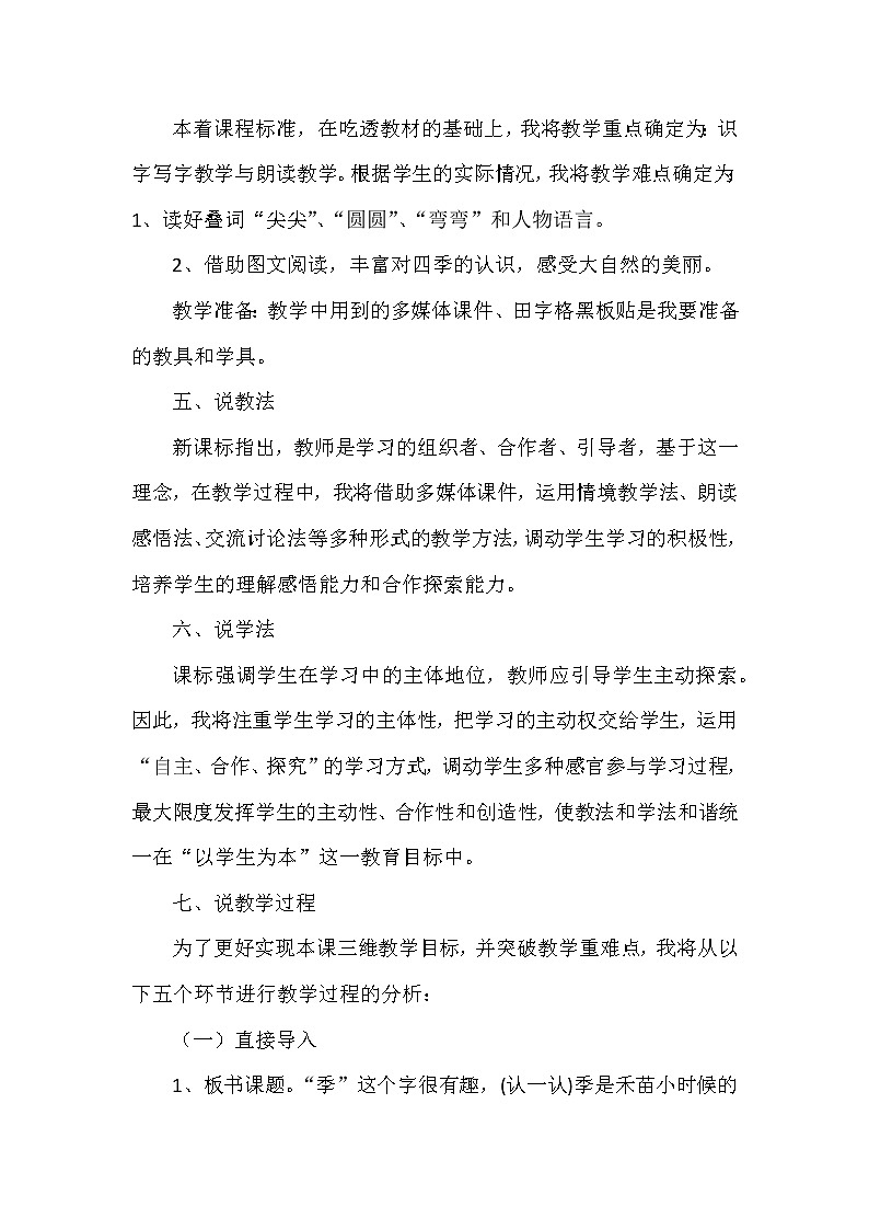 统编版 小学语文一年级上册 4 四季 说课教案02
