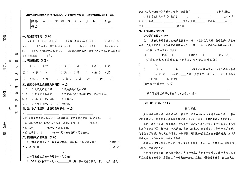 人教版部编本语文五年级上册第一单元检测试卷及答案（B卷）01