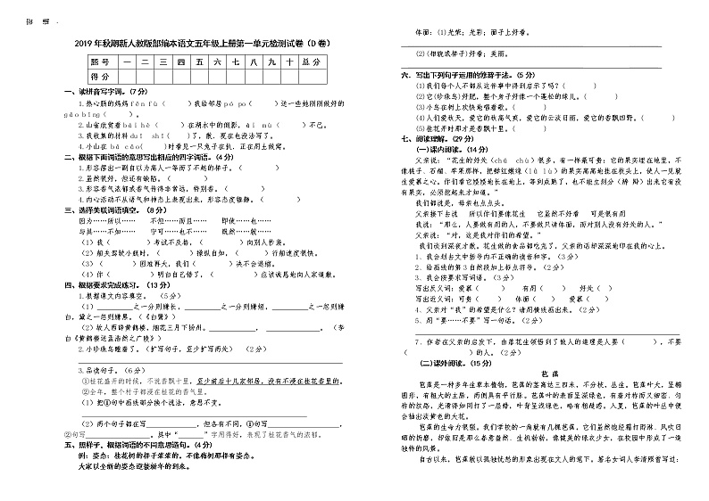 人教版部编本语文五年级上册第一单元检测试卷及答案（D卷）01