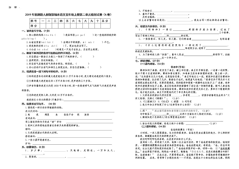 人教版部编本语文五年级上册第二单元检测试卷及答案（A卷）01
