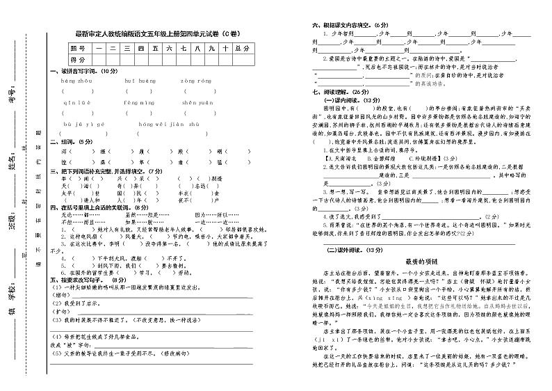 人教统编版语文五年级上册第四单元试卷及答案（C卷）01