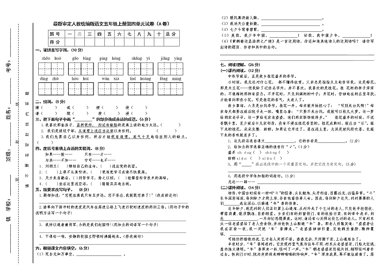 人教统编版语文五年级上册期中试卷及答案（A卷）01