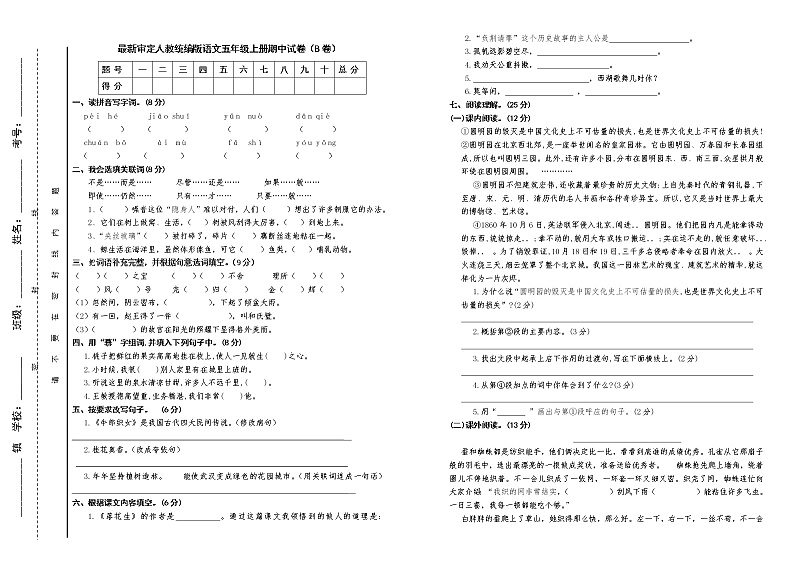 人教统编版语文五年级上册期中试卷及答案（B卷）01