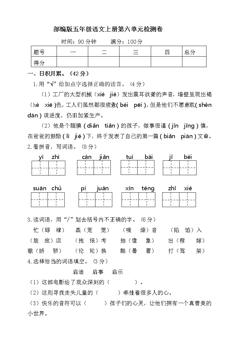 人教版部编本语文五年级上册第六单元检测卷01