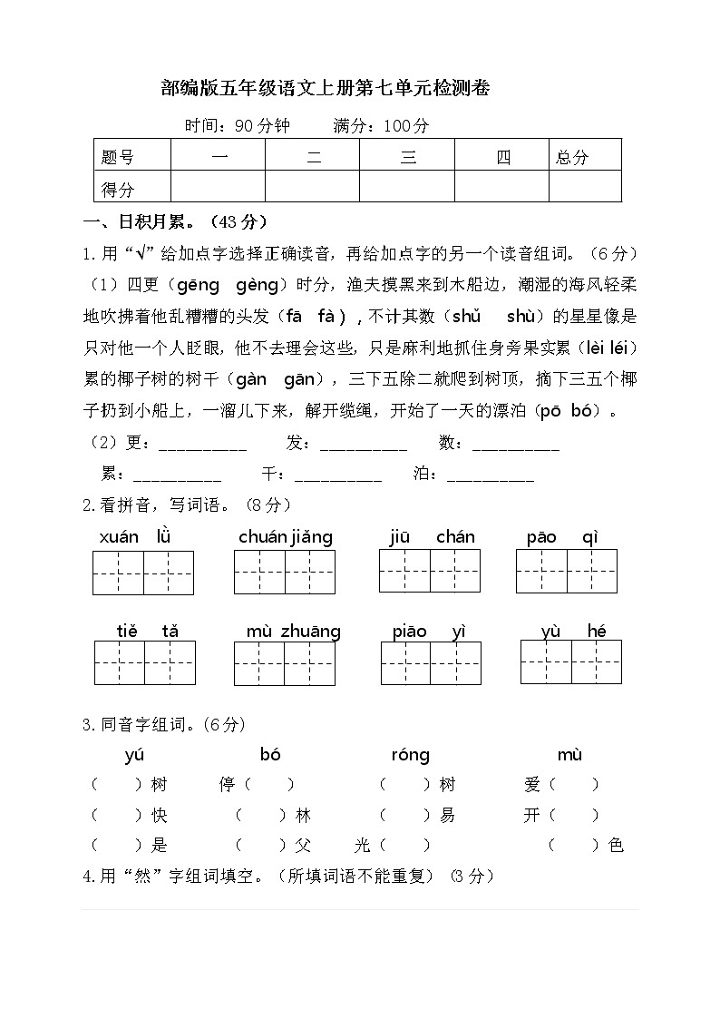 人教版部编本语文五年级上册第七单元检测卷01