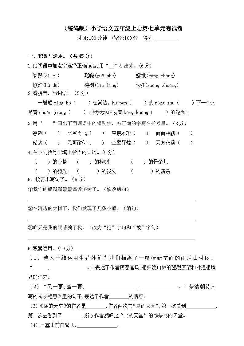 人教统编版五上语文第七单元测试卷含答案101