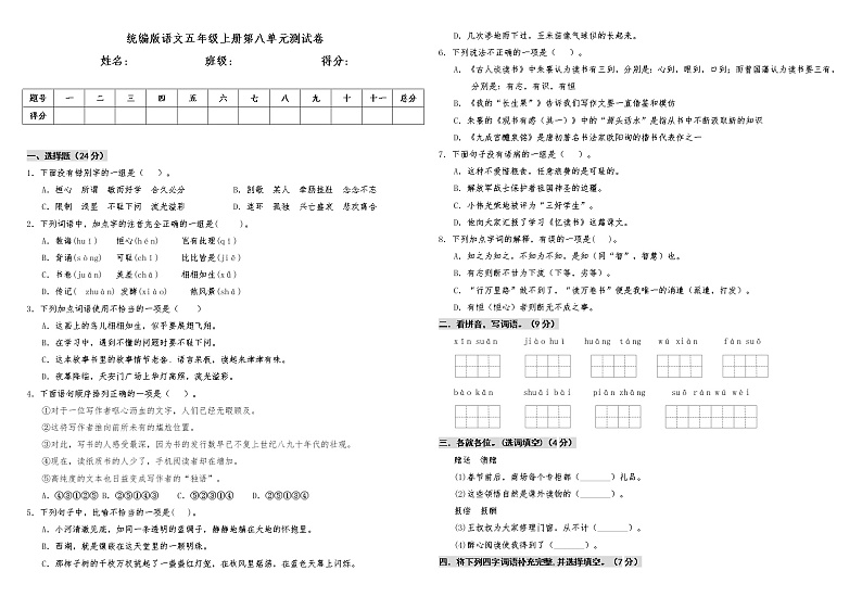 人教版部编本语文五年级上册第八单元测试卷（含答案）01