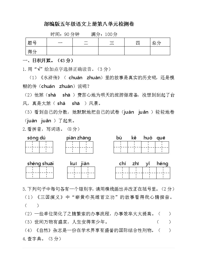人教版部编本语文五年级上册第八单元检测卷01