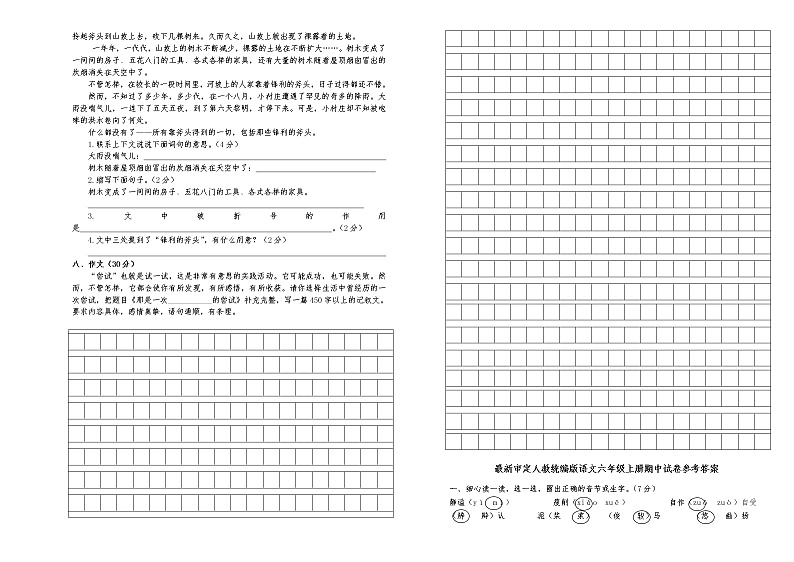 人教版统编本语文六年级上册期中试卷及答案  (17)02