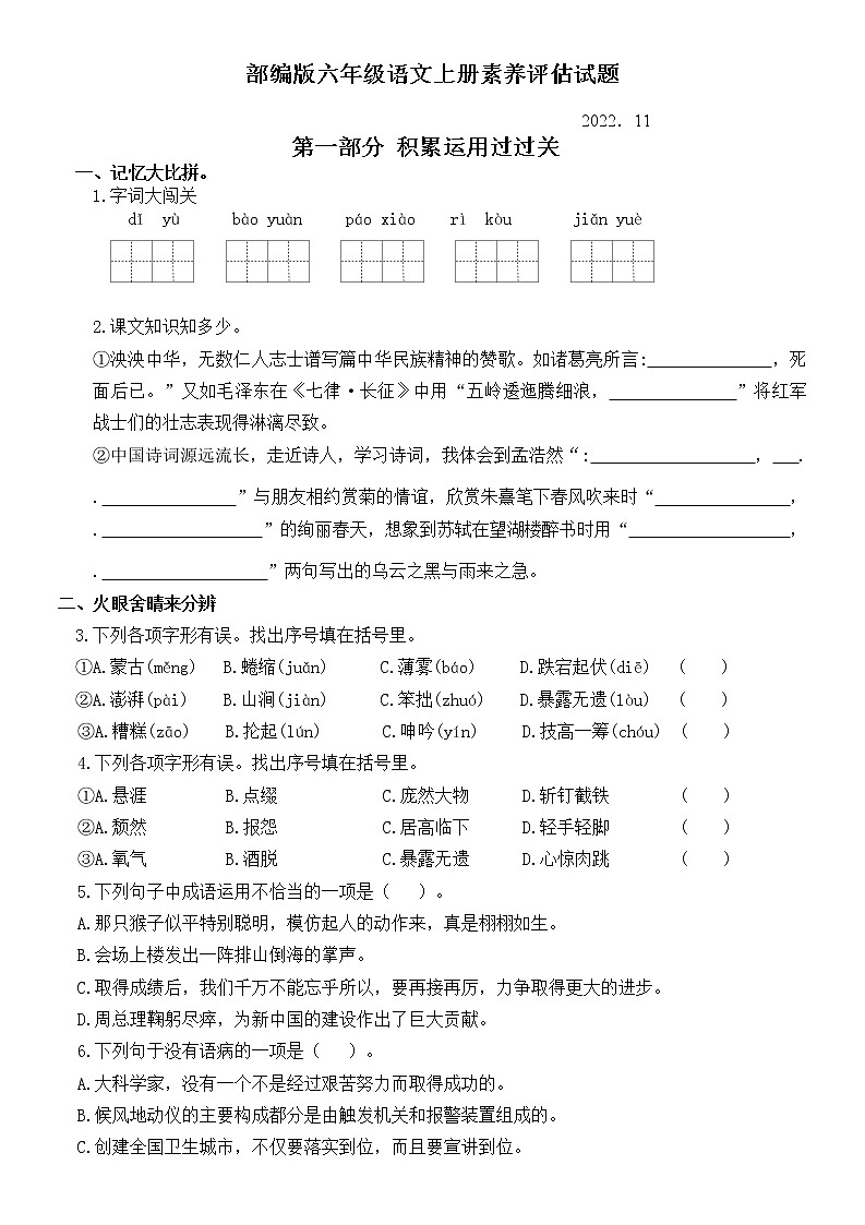 （真题）江苏名小六年级语文上册11月素养评估试题（有答案）第1页
