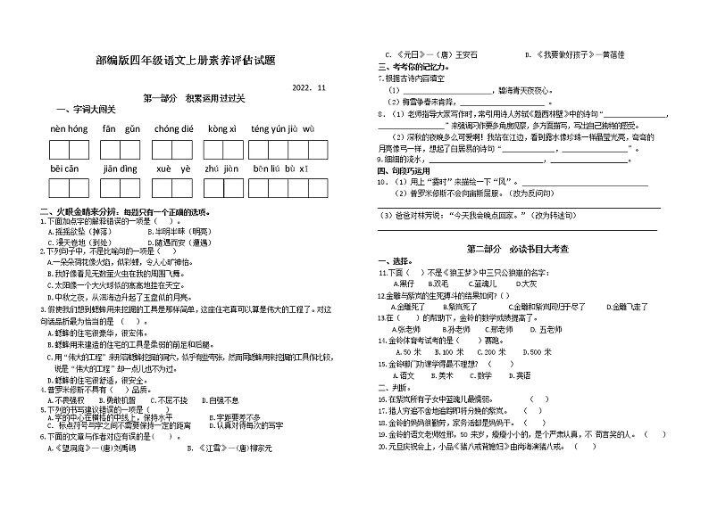 （真题）江苏名小四年级语文上册11月素养评估试题（有答案）01