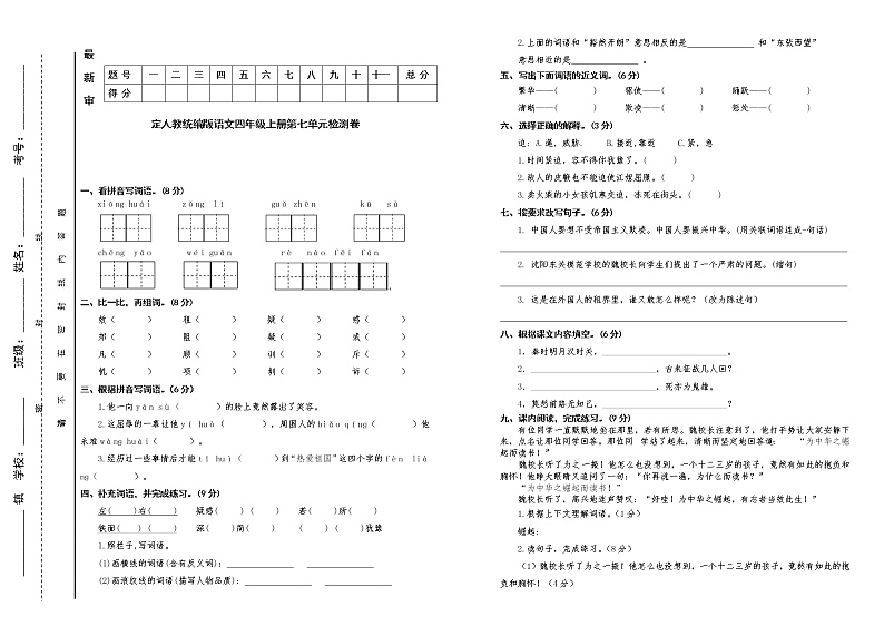人教统编版语文四年级上册第七单元检测卷（含答案）第1页