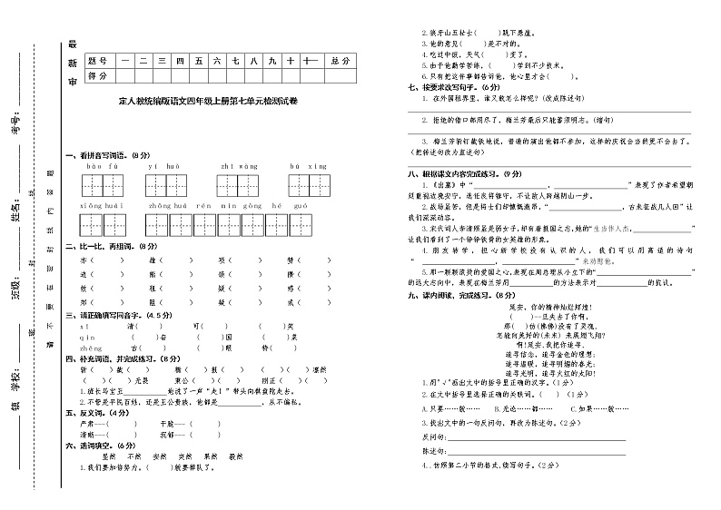 人教统编版语文四年级上册第七单元检测试卷（含答案）第1页
