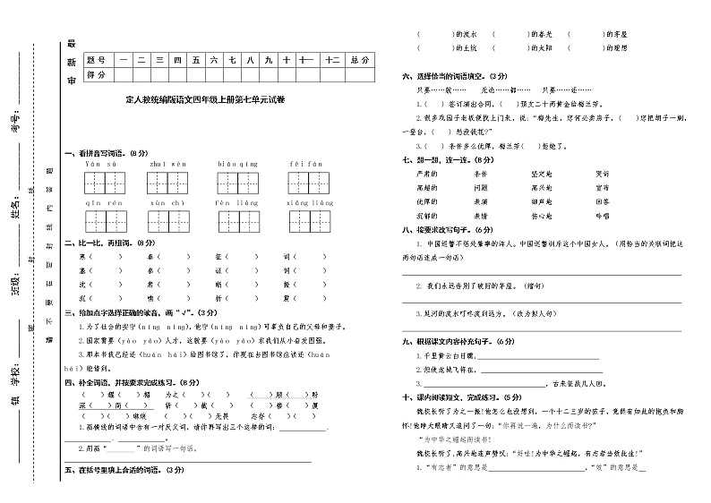 人教统编版语文四年级上册第七单元试卷（含答案）第1页