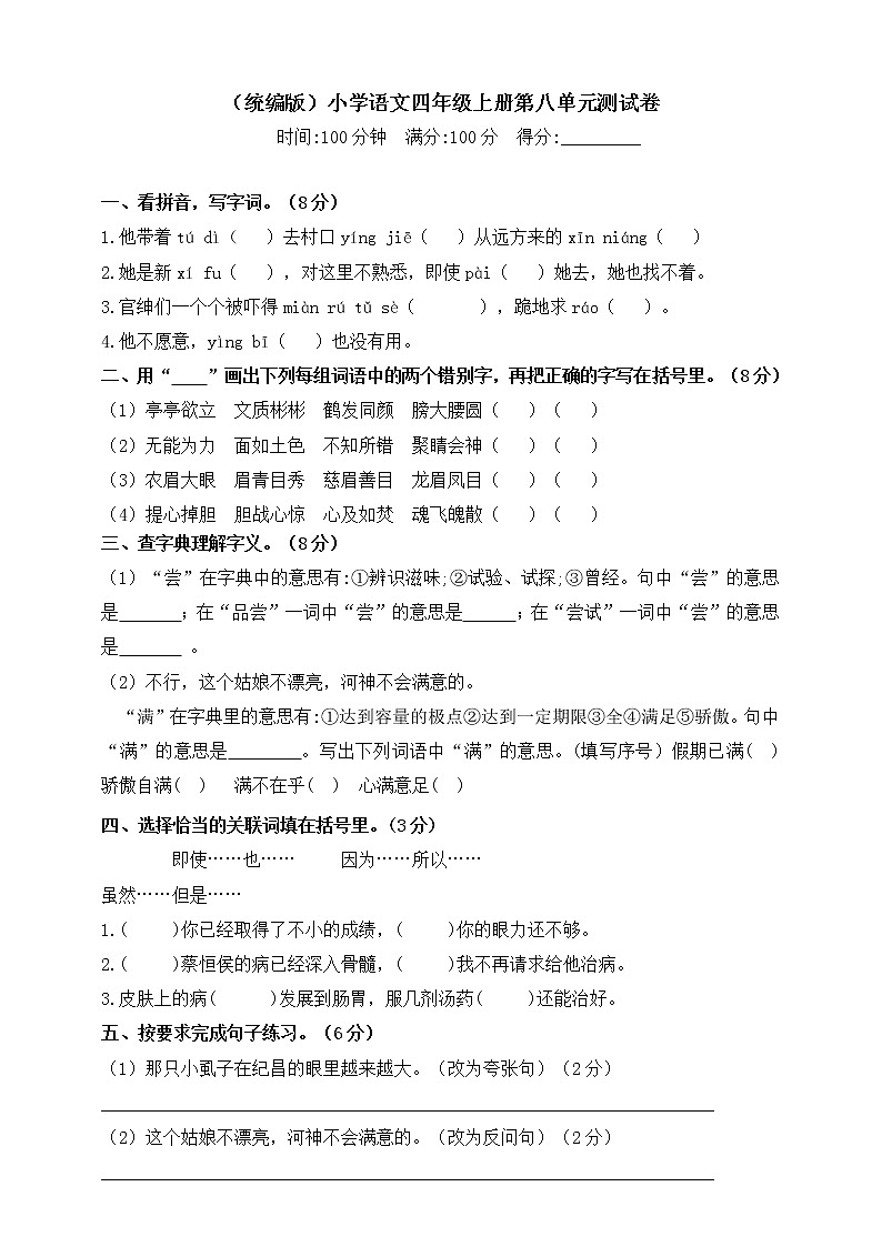 人教统编版四上语文第八单元测试卷含答案（含答案）第1页