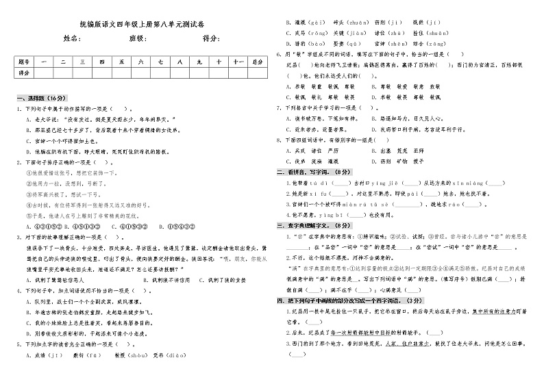 人教统编版语文四年级上册第八单元测试卷（含答案）第1页