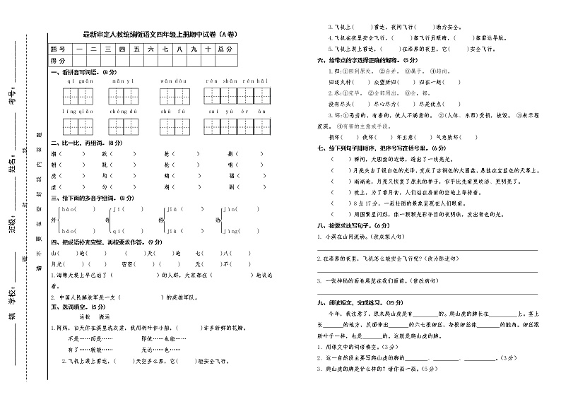 人教统编版语文四年级上册期中试卷及答案（A卷）第1页