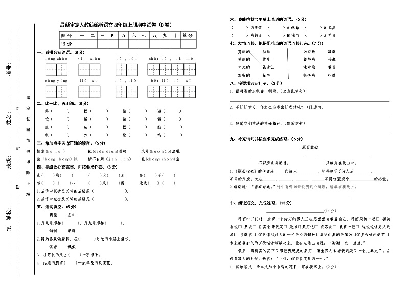 人教统编版语文四年级上册期中试卷及答案（D卷）01