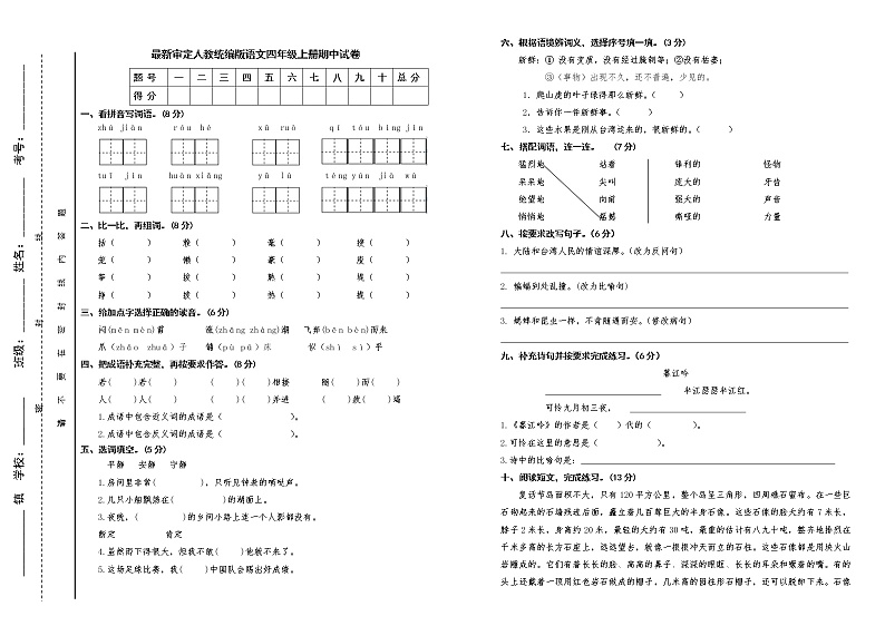 人教统编版语文四年级上册期中试卷（含答案）第1页
