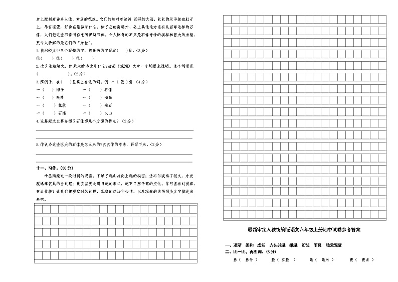 人教统编版语文四年级上册期中试卷（含答案）第2页