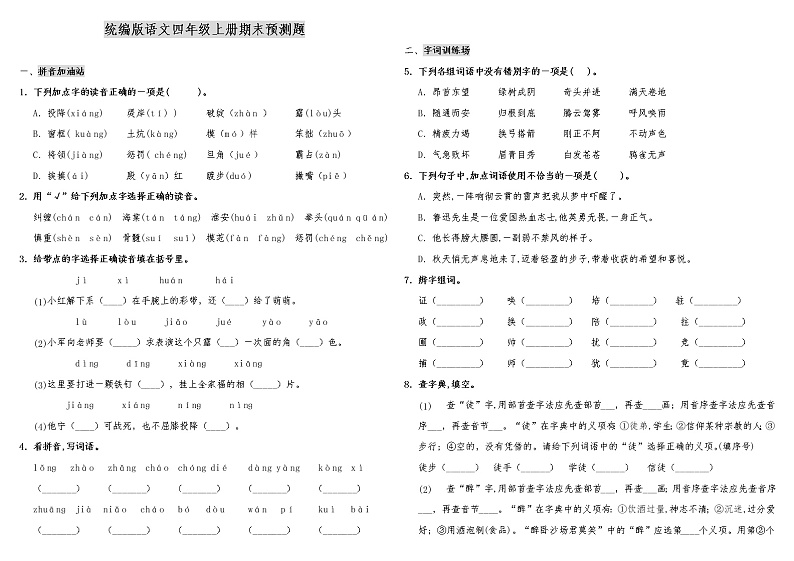 人教统编版语文四年级上册期末预测题（含答案）第1页