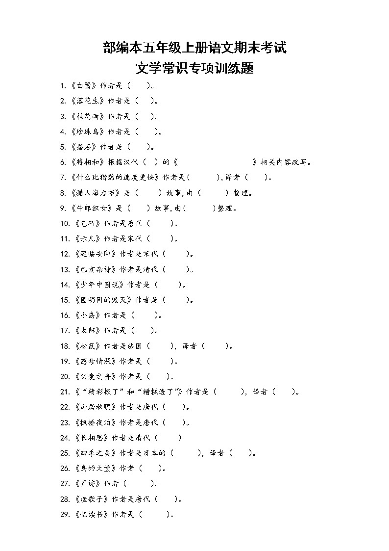 人教版部编本五年级上册语文期末考试（文学常识）专项训练题01