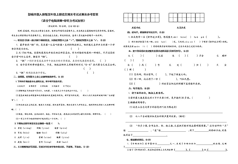 人教版部编本新人教版五年级上册语文期末考试试卷及参考答案（适合于电脑阅卷+带听力考试材料）01