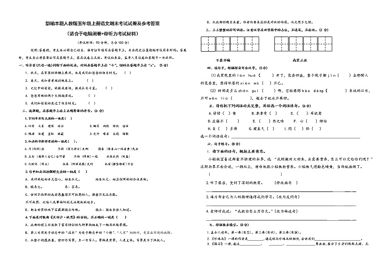 人教版部编本新人教版五年级上册语文期末考试试卷及答案（适合于电脑阅卷+带听力考试材料+答题卡）01