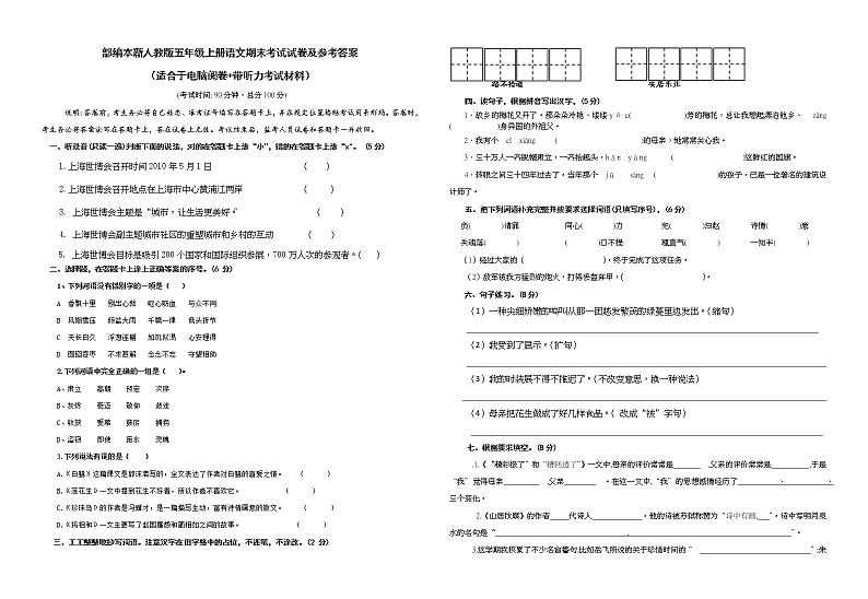 人教版部编本新人教版五年级上册语文期末考试试卷（含有参考答案适合于电脑阅卷+带听力考试材料）第1页